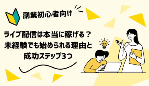 【副業初心者向け】ライブ配信は本当に稼げる？未経験でも始められる理由と成功ステップ3つ