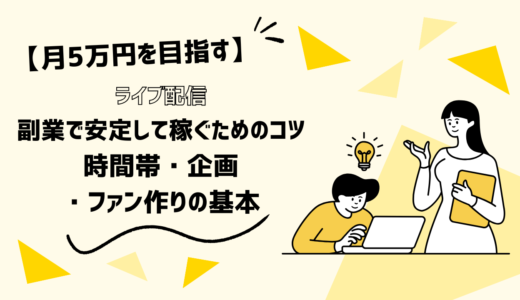【月5万円を目指す】ライブ配信副業で安定して稼ぐためのコツ｜時間帯・企画・ファン作りの基本