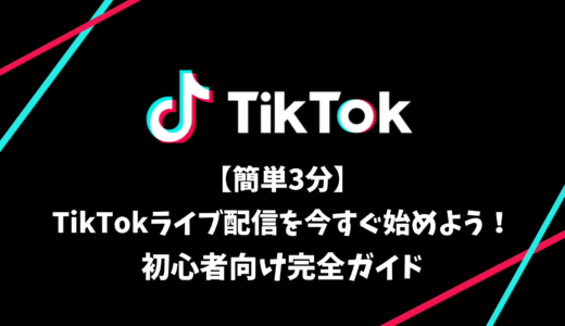 新品　TikTok公式当選品　ライバー様飾って配信を 2025年最新版】TikTok配信を選ぶ人の特徴とは？他アプリとの違いを徹底