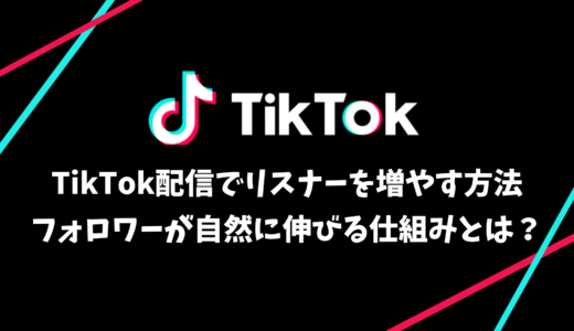 TikTok配信でリスナーを増やす方法｜フォロワーが自然に伸びる仕組みとは？