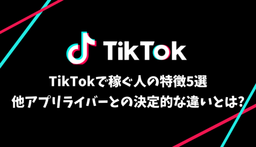 TikTokで稼ぐ人の特徴5選｜他アプリライバーとの決定的な違いとは?