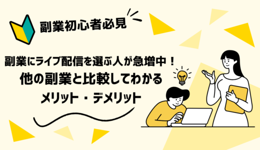 副業にライブ配信を選ぶ人が急増中！他の副業と比較してわかるメリット・デメリット