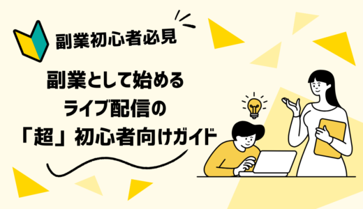 副業として始めるライブ配信の「超」初心者向けガイド