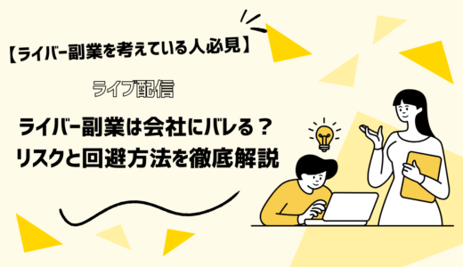 ライバー副業は会社にバレる？リスクと回避方法を徹底解説