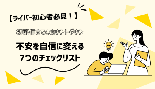 【初配信までのカウントダウン】不安を自信に変える7つのチェックリスト