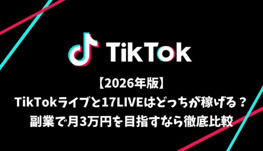 【2026年版】TikTokライブと17LIVEはどっちが稼げる？副業で月3万円を目指すなら徹底比較
