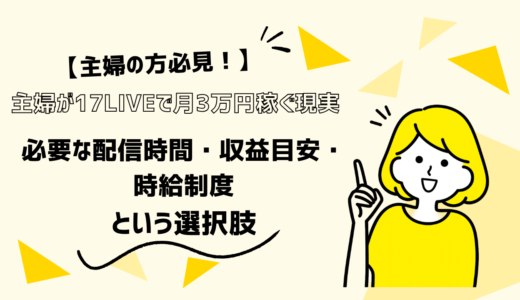 主婦が17LIVEで月3万円稼ぐ現実｜必要な配信時間・収益目安・時給制度という選択肢