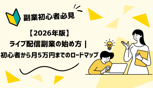 【2026年版】ライブ配信 副業の始め方｜初心者から月5万円までのロードマップ