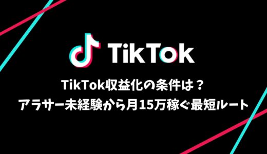 TikTok収益化の条件は？アラサー未経験から月15万稼ぐ最短ルート