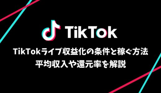 TikTokライブ収益化の条件と稼ぐ方法｜平均収入や還元率を解説