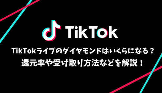 TikTokライブのダイヤモンドはいくらになる？還元率や受け取り方法などを解説！