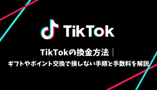 TikTokの換金方法｜ギフトやポイント交換で損しない手順と手数料を解説