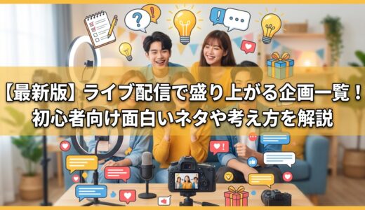【最新版】ライブ配信で盛り上がる企画一覧！初心者向け面白いネタや考え方を解説