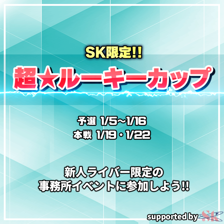 超☆ルーキーカップ_バナー